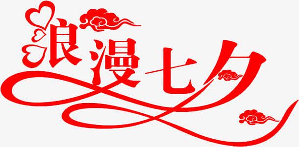 红色烂漫七夕字体设计