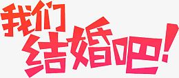 我们结婚吧子体设计