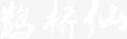 鹊桥仙白色毛笔字七夕情人节