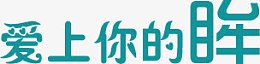 蓝色爱上你的眸
