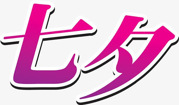 七夕字体设计元素