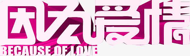 粉色立体字因为爱情