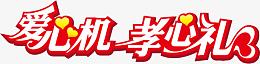 爱心机孝心礼红色花边艺术字七夕情人节