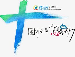 腾讯网十周年海报设计