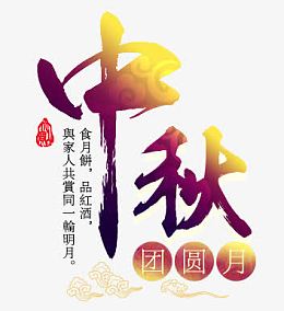 中秋团圆月金色毛笔字