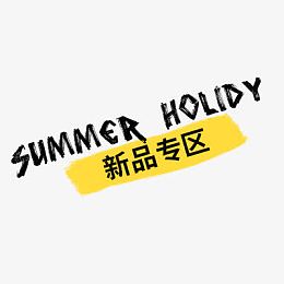 新品专区字体设计