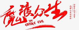 红色魔渡众生毛笔字