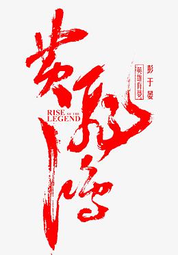 英雄有梦红色毛笔笔触