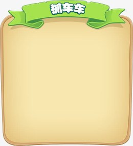 抓车小游戏题目板