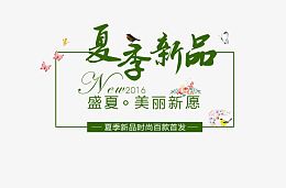 春季新品标题图片素材