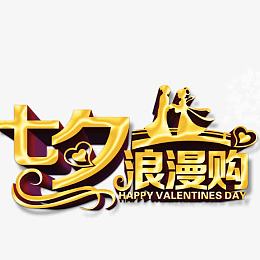 七夕情人节艺术字浪漫购商业字体情侣购物节
