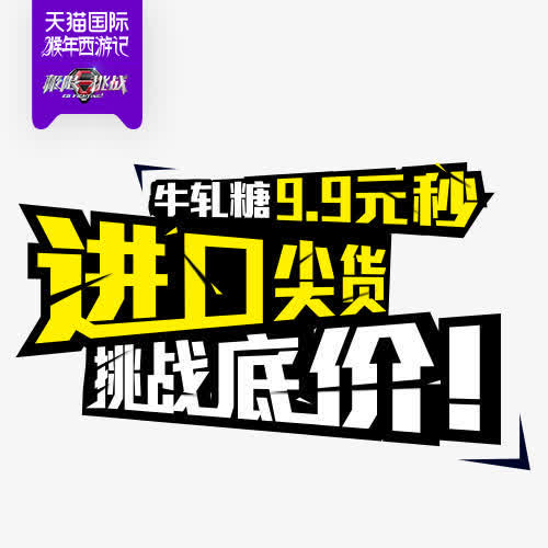 9.9元秒杀进口热销字体素材