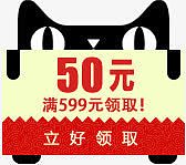 天猫满599元领取50元优惠券