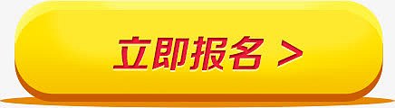 立即报名图标图片