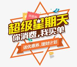 超级星期天优惠券图片