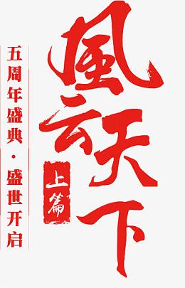 风云天下红色毛笔字素材