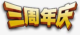三周年庆金色立体字奥运会