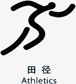 手绘田径比赛项目