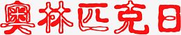 奥林匹克日红色镂空花体字奥运会