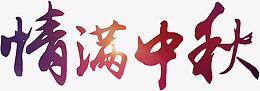 情满中秋中国风艺术字