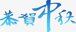 恭贺中秋渐变艺术字
