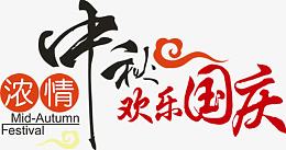 浓情中秋欢乐国庆艺术字