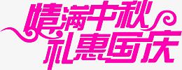 粉色情满中秋礼惠国庆