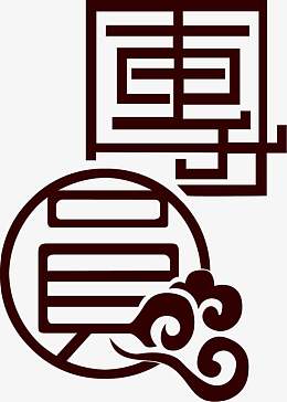 团圆黑色复古祥云图案中秋
