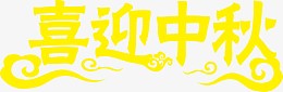 喜迎中秋黄色艺术字