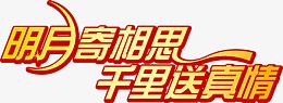 明月寄相思千时送真情艺术字