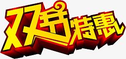 双节特惠黄红色立体字