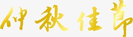 渐变仲秋佳节艺术字