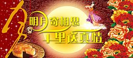 明月寄相思 千里送真情艺术海报图