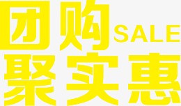 团购聚实惠艺术字白底图