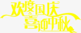 欢度国庆 喜迎中秋黄色艺术字