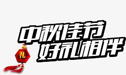 中秋佳节 好礼相伴艺术字