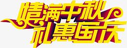 情满中秋 礼惠国庆立体字