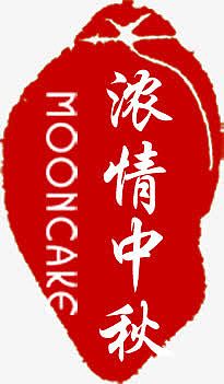 浓情中秋红色印章