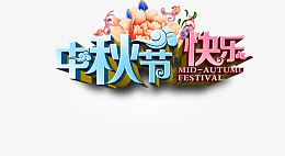 中秋节快乐立体花朵文字