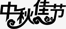 中秋佳节黑色花纹字体