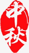 中秋节红色印章海报