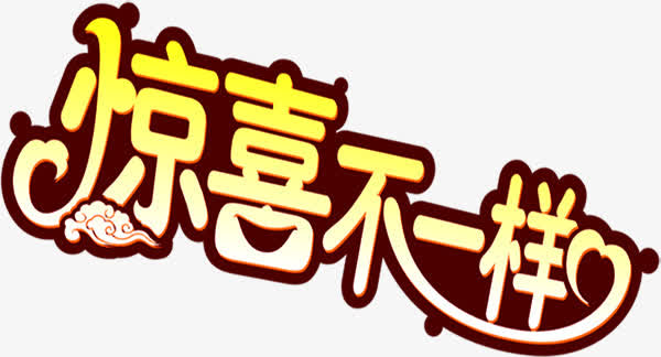 惊喜不一样黄色花体字中秋国庆