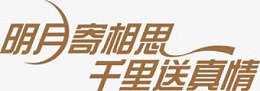 明月寄相思黄色艺术字中秋