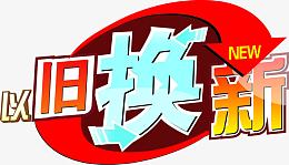 以旧换新彩色花体字中秋