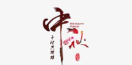 中秋牡丹花花体字素材