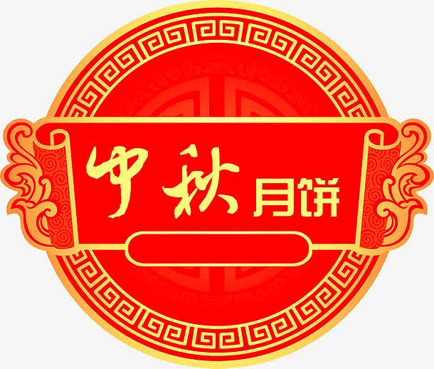 中秋月饼红色中国风条幅装饰
