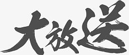 大放送黑色毛笔字中秋