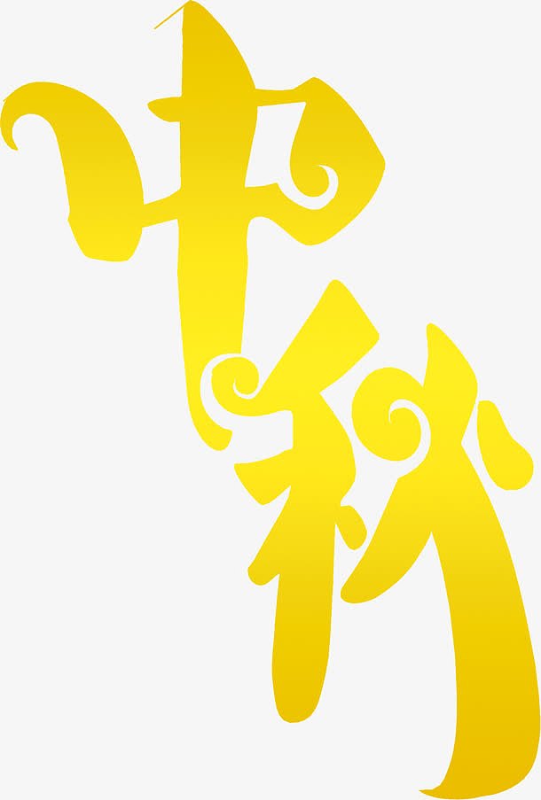 中秋节黄色卡通字体