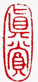 中秋节三字红色印章