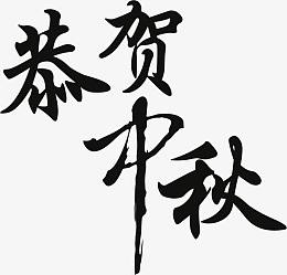 恭贺中秋黑色艺术文字